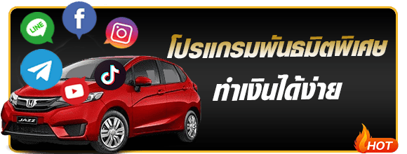 โปรแกรมทำเงินง่าย 369joker