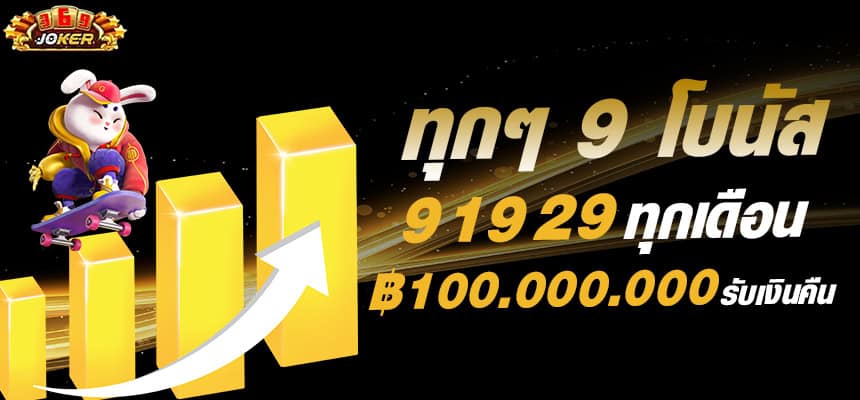 แบนเนอร์ 4 369joker โบนัสวันที่ 9
