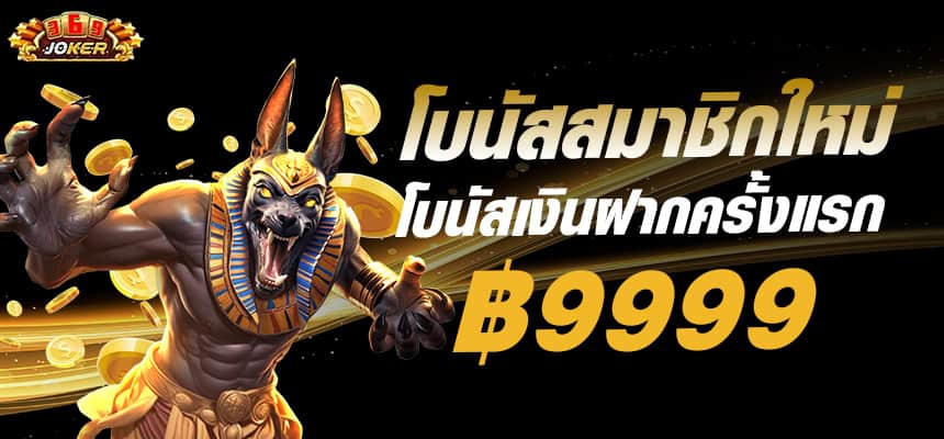 แบนเนอร์ 3 369joker โบนัสฝากครั้งแรก