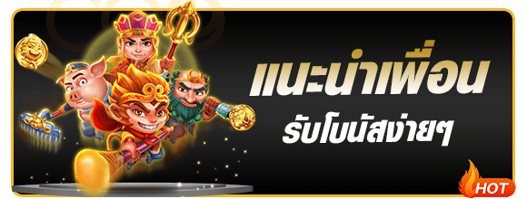 แนะนำเพื่อน รับโบนัสทันที 369joker