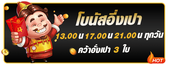 โบนัสซองแดงพิเศษ 369joker