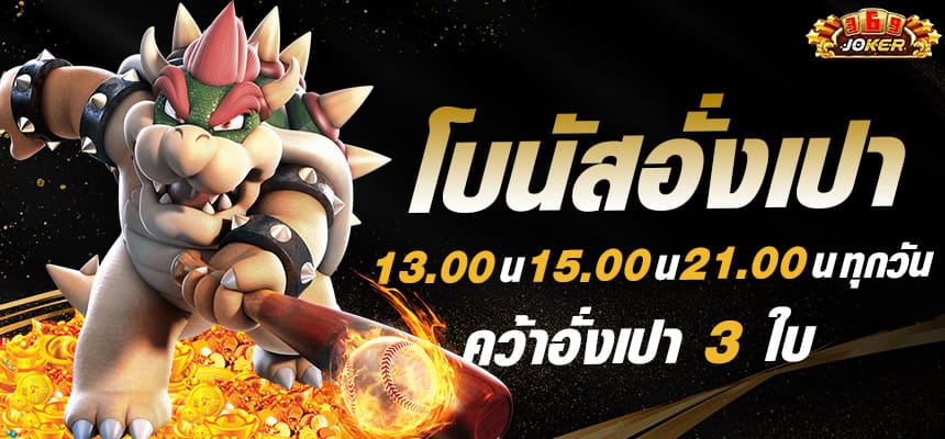 แบนเนอร์ 2 369joker โบนัสอังเปา